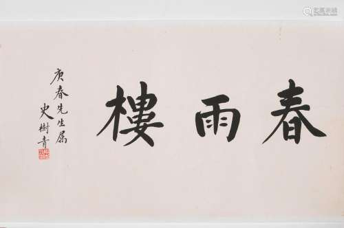 A piece of Chinese calligraphy, Shi Shuqing mark
