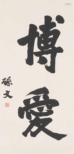 A Chinese Calligraphy，Sun Zhongshan