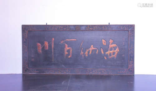 旧藏 海纳百川书房匾