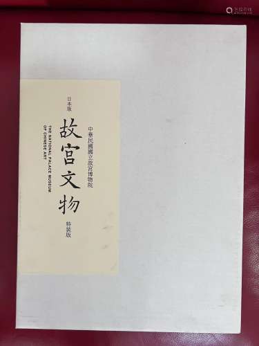 日本版 故宫文物 特装版 一函一册  1995年  台北故宫