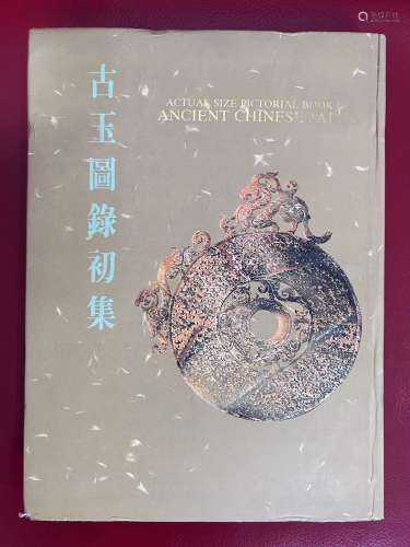 古玉图录初集  1987年  广雅社