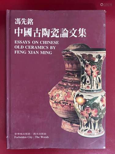 冯先铭 中国古陶瓷论文集  1987年  紫禁城出版社、两木出版社
