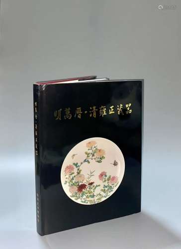 2008年 耿宝昌题字《明万历 清雍正瓷器展》精装本