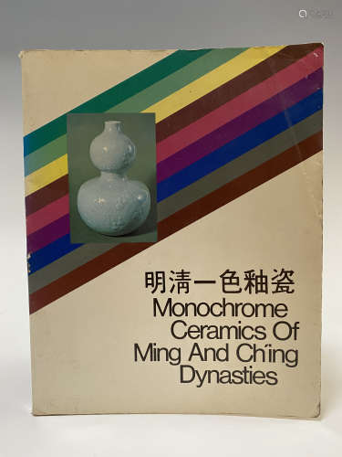 1977年 香港敏求精舍 明清一色釉瓷