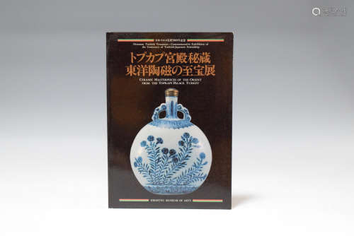 1990年 托普卡普宫殿秘藏--东洋陶瓷的至宝展
