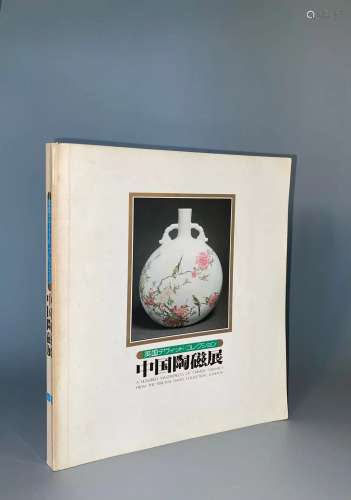 1980年英国大维德基金会《中国陶磁展》
