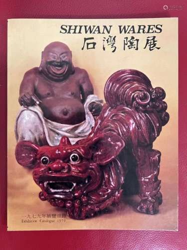 石湾陶展  1979年  香港大学冯平山博物馆