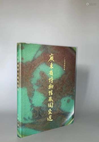1992年出版 精装本《广东省博物馆藏陶瓷选》