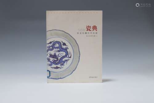 2004年 浙江省博物馆出版《瓷典：徐龙珍藏历代名瓷》