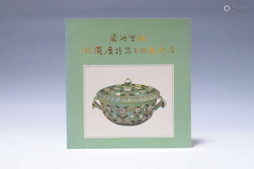 1983年 台北故宫博物院藏痕都斯坦玉器特展图录