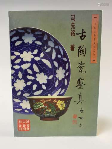 1996年 古陶瓷鉴真