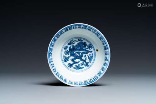 A Chinese blue and white 'dragon' bowl with lanca-characters...