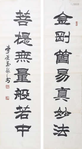 李荣玉(b.1939)　隶书七言联 水墨纸本　镜心
