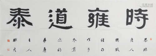 吕铁元(b.1975)　2008年作 隶书“时雍道泰” 水墨纸本　镜心