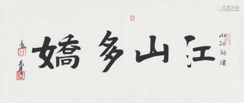卢禹舜（b.1962） 行书“江山多娇” 水墨纸本　镜心