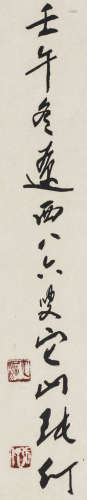 张仃 壬午（1942年）作 篆书“寿” 镜芯 纸本水墨
