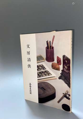 1980年 东京五岛美术馆《文房清供展》