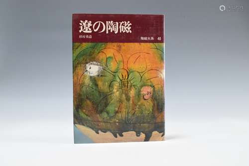 1974年 陶瓷大系-辽的陶瓷