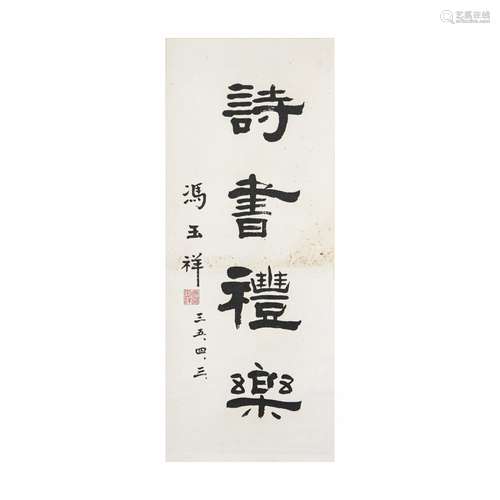 馮玉祥  書法