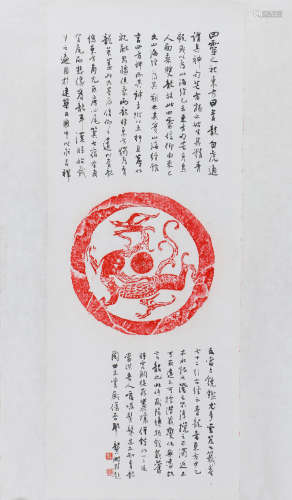 龚鹏程（b.1956）  题汉“青龙”瓦当拓本 水墨纸本