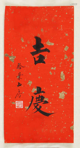 赵硕　 (b.1963)　 楷书“吉庆” 水墨纸本　 镜心