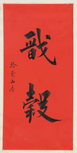赵硕　 (b.1963)　 楷书“戬榖” 水墨纸本　 镜心