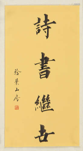 赵硕　 (b.1963)　 楷书“诗书继世” 水墨纸本　 镜心