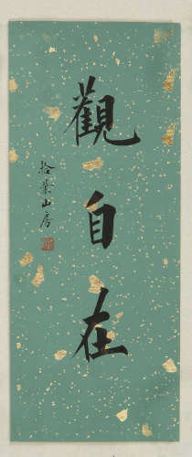赵硕　 (b.1963)　 楷书“观自在” 水墨纸本　 镜心