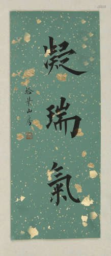 赵硕　 (b.1963)　 楷书“凝瑞气” 水墨纸本　 镜心