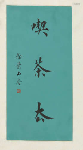 赵硕　 (b.1963)　 楷书“吃茶去” 水墨纸本　 镜心