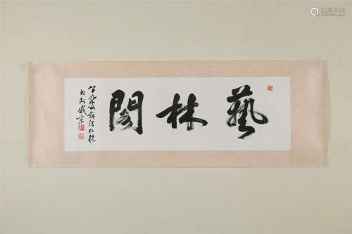 杨仁恺(1915-2008)　行书“艺林阁” 水墨纸本　镜心