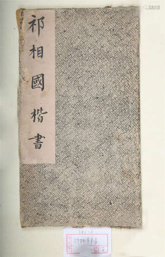 祁寯藻(1793-1866)　《蓝公教织记并歌》拓本册水墨纸本　册页
