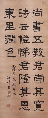 马公愚(1890-1969)、王毓祥(1886-1949)　1935年作 霭民上款篆书、隶...