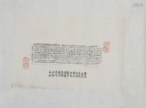 现代 汉 砖铭 纸本