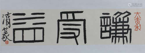 刘彦湖 (b.1960)   篆书“谦受益” 水墨纸本 镜心