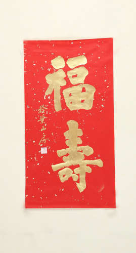 赵硕　 (b.1963)　 隶书 “福寿” 设色纸本　 镜心