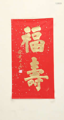 赵硕　 (b.1963)　 隶书 “福寿” 设色纸本　 镜心