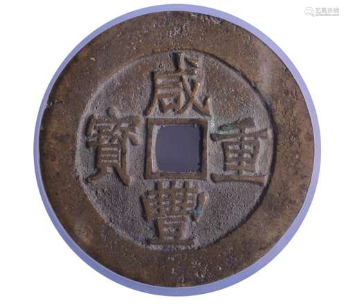 1853.CHINA Qing-Xianfengzhongbao Bronze Coin 50Cash.GBCA MEI...