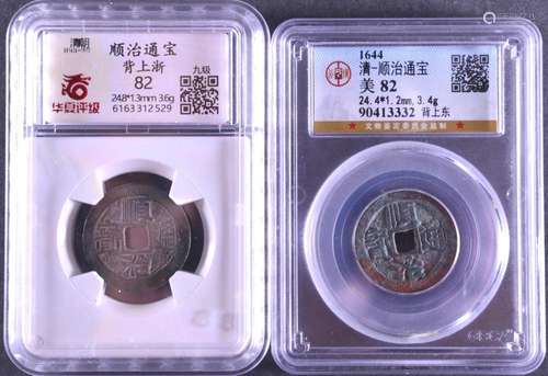 1644 CHINA Qing Bronze Coins .(2)GBCA MEI 82,HYPINGJI 82