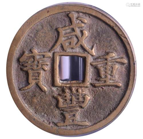 1853.CHINA Xianfeng Bronze Coin 10 Cash.GBCA MEI 82