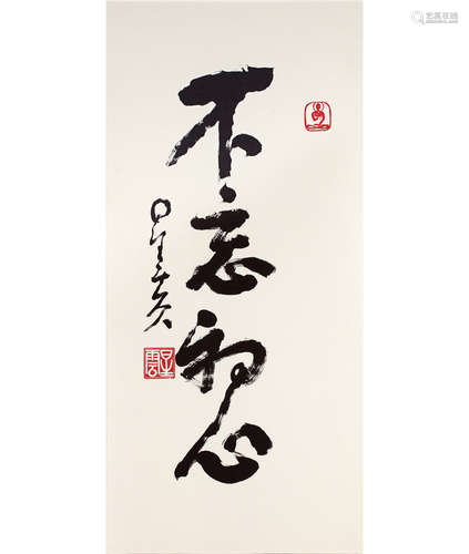 释星云 (B.1927) 行书「不忘初心」