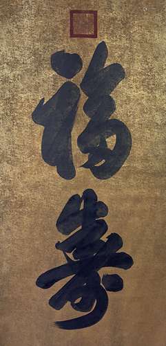 道光 书法 立轴 纸本