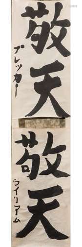 A JAPANESE SCROLL WITH CALLIGRAPHY - MEIJI PERIOD