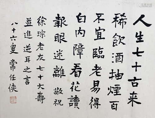 常任侠 1904-1996 行书