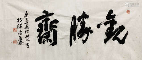 杨仁恺 1915-2008 书法“观胜斋”