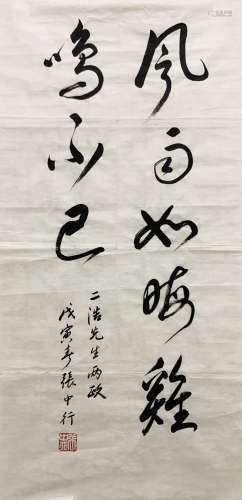 张中行 1909-2006 行书