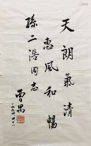 曹禺 1910-1996 书法