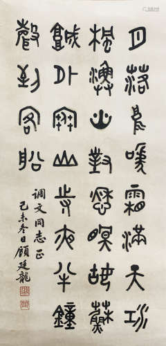 顾廷龙 1904-1998 篆书