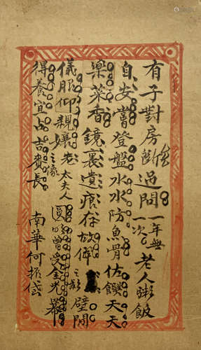 何振岱 1867-1952 诗稿“有子对居七律”