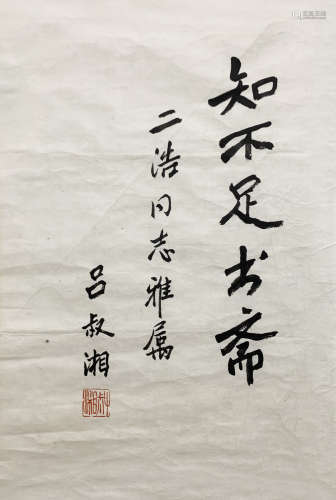 吕叔湘 1904-1998 行书“知不足书斋”